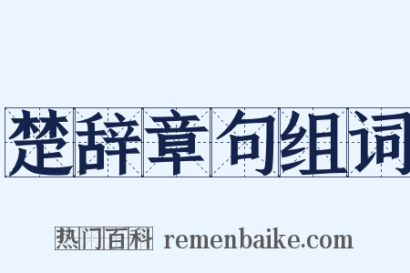 楚辞章句组词是什么意思的图片